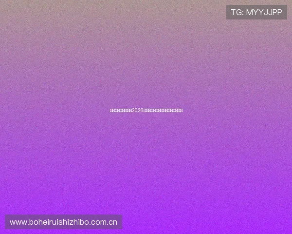 乐鱼体育网为您带来2026世界杯最新新闻热点与赛场内幕揭秘