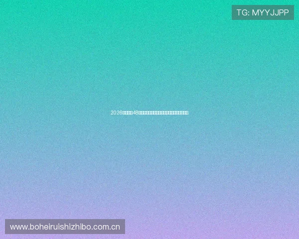 2026年世界杯48支球队如何分组？详细流程与抽签规则全解读