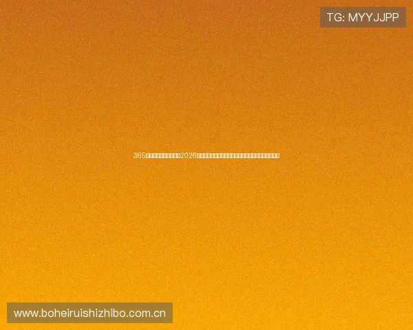 365完美体育直播全程覆盖2026世界杯赛事，带你领略每场比赛的激烈对决与精彩瞬间